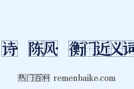 诗·陈风·衡门近义词是什么意思的图片